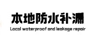 响水本地防水补漏